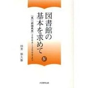 図書館の基本を求めて 4 [単行本]