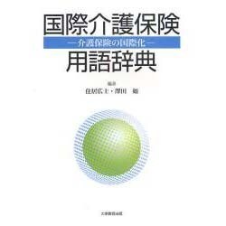 国際介護保険用語辞典－介護保険の国際化 [事典辞典]