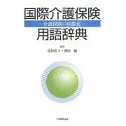 国際介護保険用語辞典－介護保険の国際化 [事典辞典]
