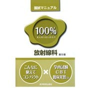 放射線科 第5版 (国試マニュアル100%シリーズ) [単行本]