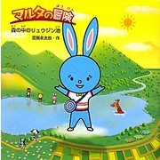 マルタの冒険―森の中のリュウジン池 [絵本]