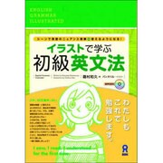 イラストで学ぶ初級英文法 [単行本]