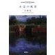 水辺の風景(ART BOX POSTCARD BOOK) [単行本]