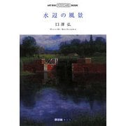 水辺の風景(ART BOX POSTCARD BOOK) [単行本]