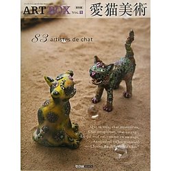 愛猫美術―83人のアーティストによる猫(ARTBOX〈Vol.9〉) [単行本]