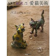 愛猫美術―83人のアーティストによる猫(ARTBOX〈Vol.9〉) [単行本]