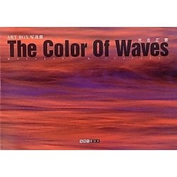 The Color Of Waves(ART BOX GALLERYシリーズ) [単行本]