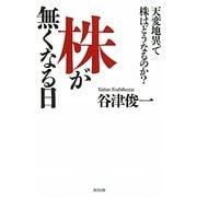 株が無くなる日―天変地異で株はどうなるのか? [単行本]