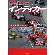 究極のスピード インディカー―F1を凌ぐ迫力 [単行本]