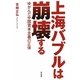 上海バブルは崩壊する―ゆがんだ中国資本主義の正体 [単行本]
