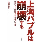 上海バブルは崩壊する―ゆがんだ中国資本主義の正体 [単行本]