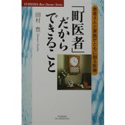 「町医者」だからできること―患者さんと家族がともに創る医療(悠飛社ホットノンフィクション) [単行本]