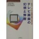 テレビ画面の幻想と弊害―むかつく・キレル・不登校の彼方にあるもの(悠飛社ホット・ノンフィクション―Best Doctor Series) [単行本]