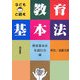 子どもと読む教育基本法 [単行本]