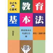 子どもと読む教育基本法 [単行本]