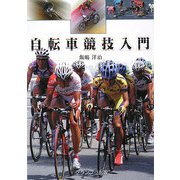 自転車競技入門 [単行本]