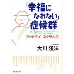 「幸福になれない」症候群―グッドバイネクラ人生 〔改訂版〕 [単行本]