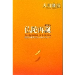 仏陀再誕 携帯版―縁生の弟子たちへのメッセージ [単行本]