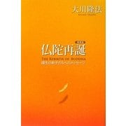 仏陀再誕 携帯版―縁生の弟子たちへのメッセージ [単行本]