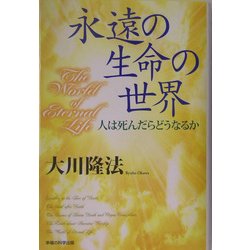 永遠の生命の世界―人は死んだらどうなるか [単行本]