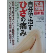 完全図解 最新版 自分で治すひざの痛み [単行本]