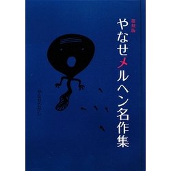 ヨドバシ Com やなせメルヘン名作集 復刻版 単行本 通販 全品無料配達