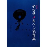 やなせメルヘン名作集 復刻版 [単行本]