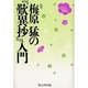 梅原猛の『歎異抄』入門 新版 [単行本]