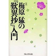 梅原猛の『歎異抄』入門 新版 [単行本]