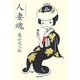 人妻魂 [単行本]