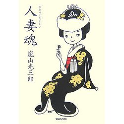 人妻魂 [単行本]