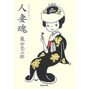 人妻魂 [単行本]