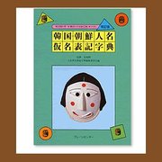 韓国・朝鮮人名仮名表記字典 改訂版－相互理解の第一歩、隣国の人の本名を正確に呼ぶために [単行本]