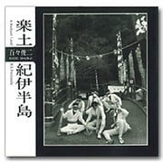 楽土紀伊半島 [単行本]