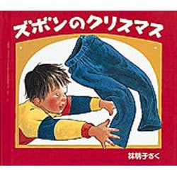 ズボンのクリスマス(クリスマスの三つのおくりもの) [絵本]