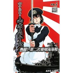 女子高生=山本五十六リローデッド―熱闘!第二次珊瑚海海戦(AXIS LABEL) [新書]