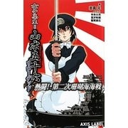 女子高生=山本五十六リローデッド―熱闘!第二次珊瑚海海戦(AXIS LABEL) [新書]