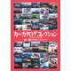 カーカタログコレクション―'80～'90年代を彩ったクルマたち [単行本]