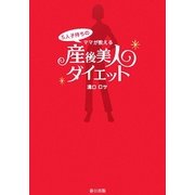 産後美人ダイエット―5人子持ちのママが教える [単行本]