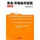 賃金・労働条件総覧〈2012年版〉 [単行本]