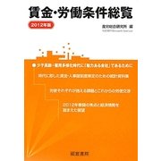 賃金・労働条件総覧〈2012年版〉 [単行本]