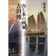 山と水の画家吉田博 [単行本]