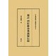 補註四柱推命奥義秘伝録(東洋易学・運命学大系〈8〉) [全集叢書]