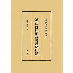 補註四柱推命奥義秘伝録(東洋易学・運命学大系〈8〉) [全集叢書]