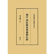 補註四柱推命奥義秘伝録(東洋易学・運命学大系〈8〉) [全集叢書]