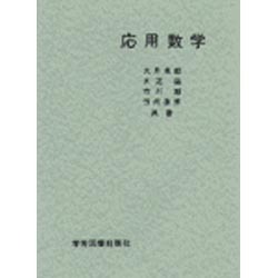 応用数学 [単行本]