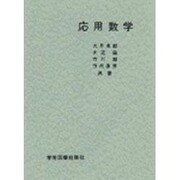 応用数学 [単行本]