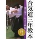 合気道三年教本〈第2巻〉二年次中級編 呼吸力を活かす [単行本]