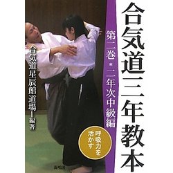 ヨドバシ.com - 合気道三年教本〈第2巻〉二年次中級編 呼吸力を活かす 