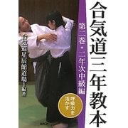 合気道三年教本〈第2巻〉二年次中級編 呼吸力を活かす [単行本]